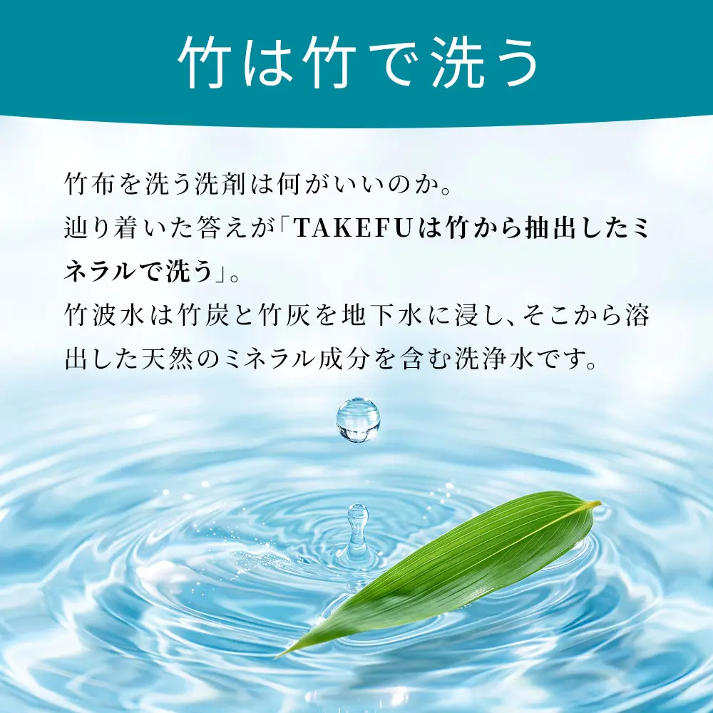 TAKEFU (竹布) CHIKUHASUI 竹波水＋PLUS 詰替用｜抗菌性と吸水性を持ち