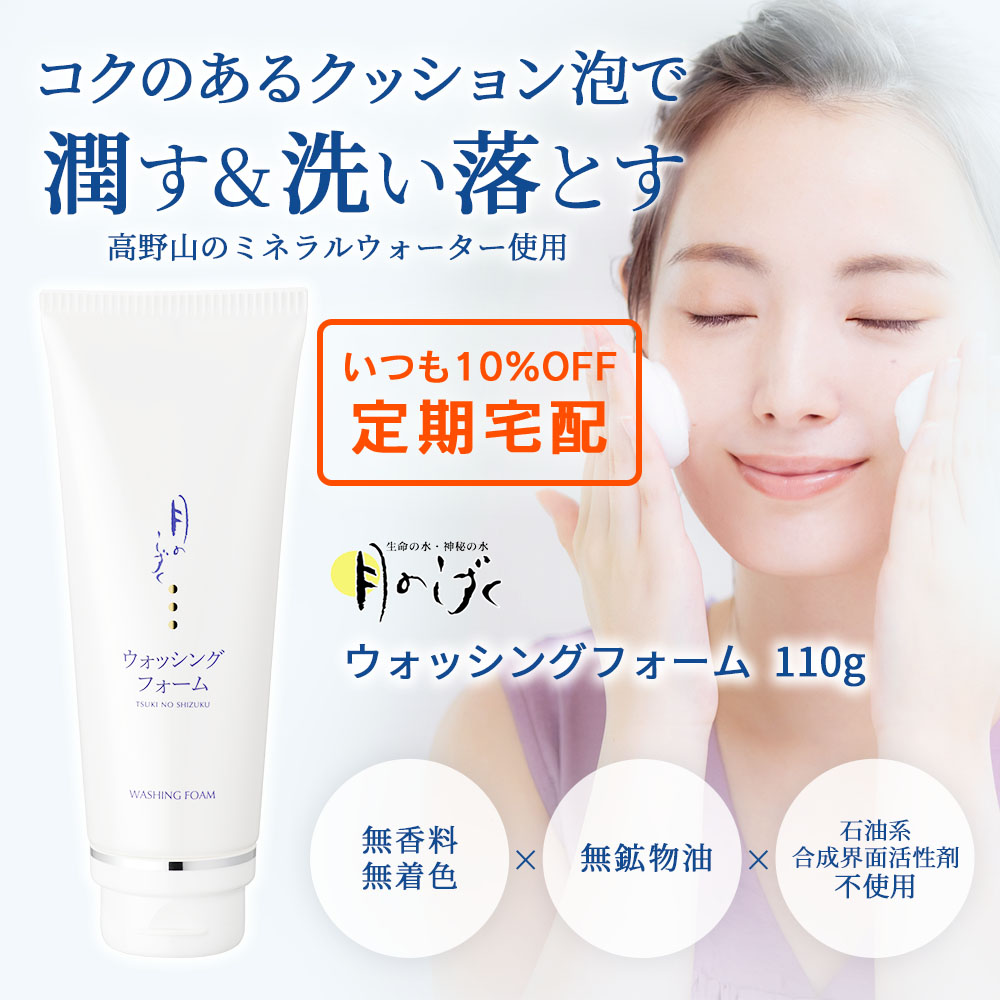 【定期宅配】月のしずく化粧品ウォッシングフォーム
