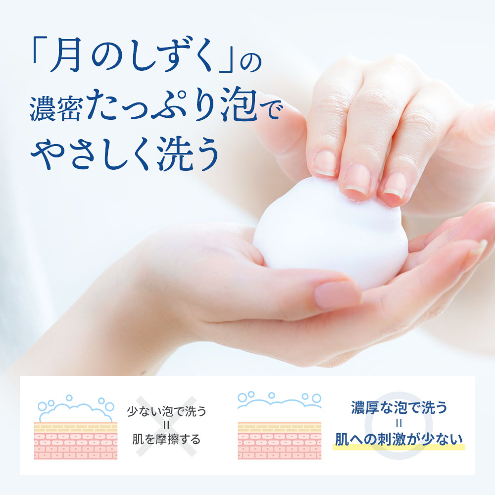【定期宅配】月のしずく化粧品ウォッシングフォーム