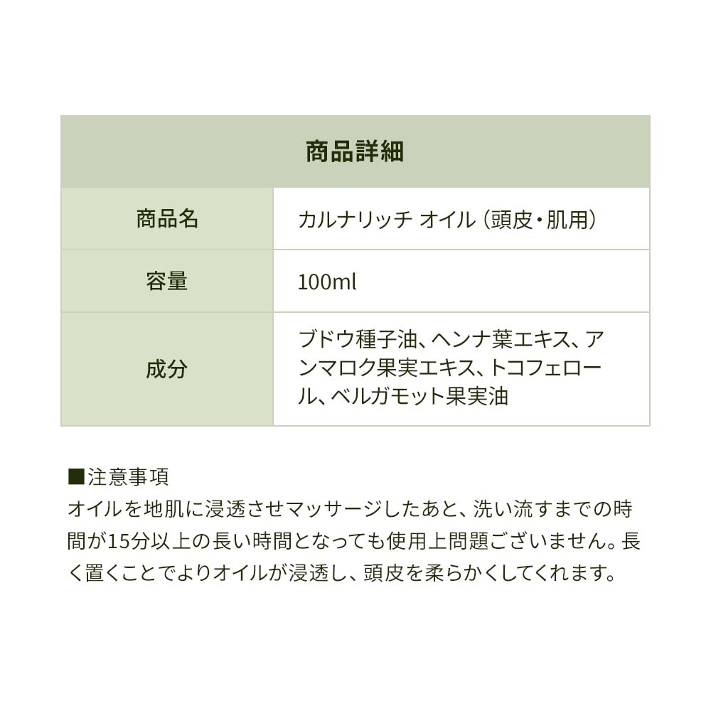 カルナリッチオイル(頭皮・肌用)