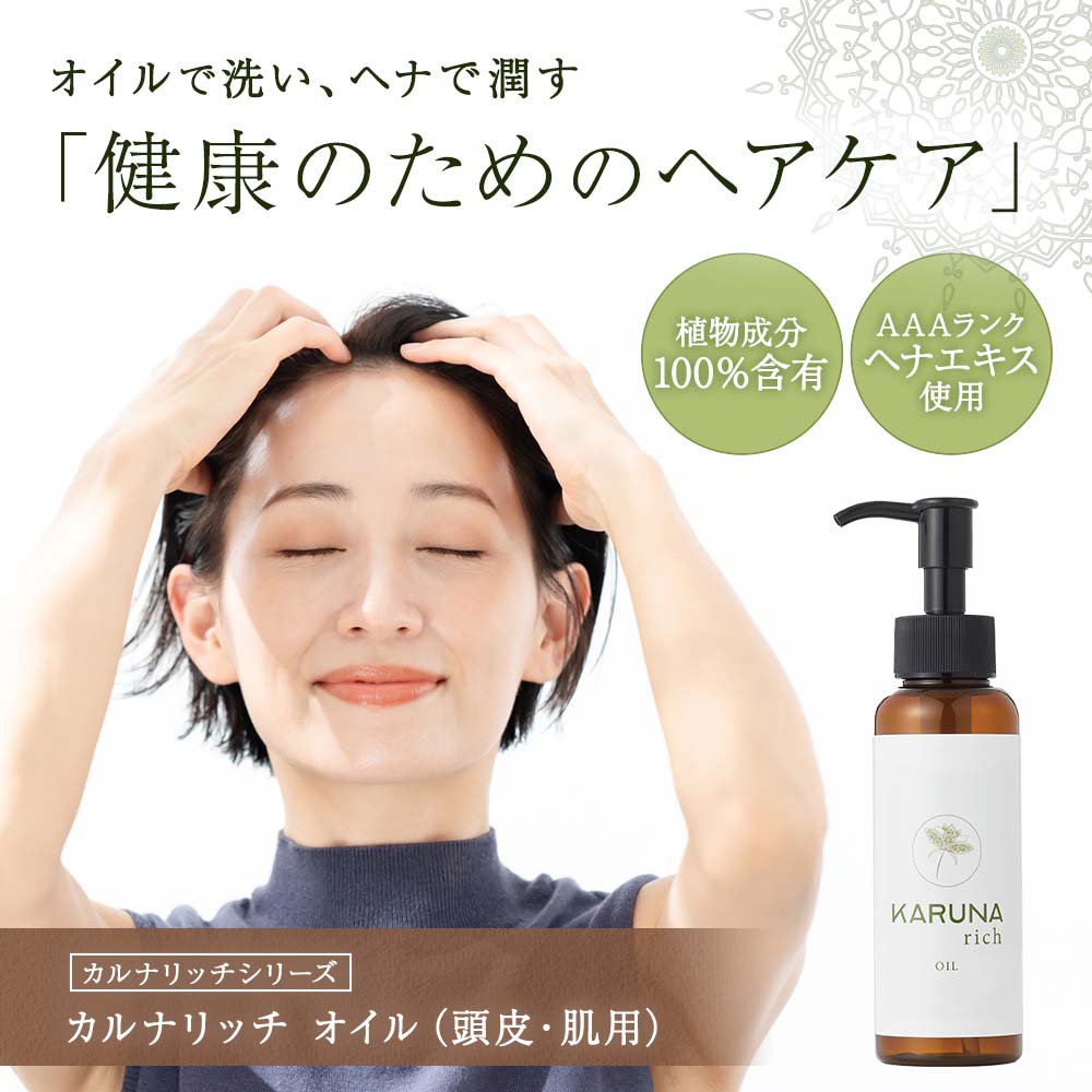 カルナリッチオイル(頭皮・肌用)
