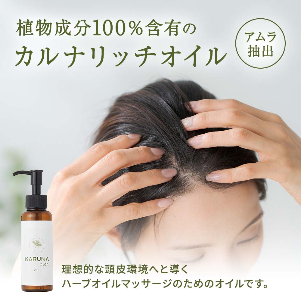 カルナリッチオイル(頭皮・肌用)