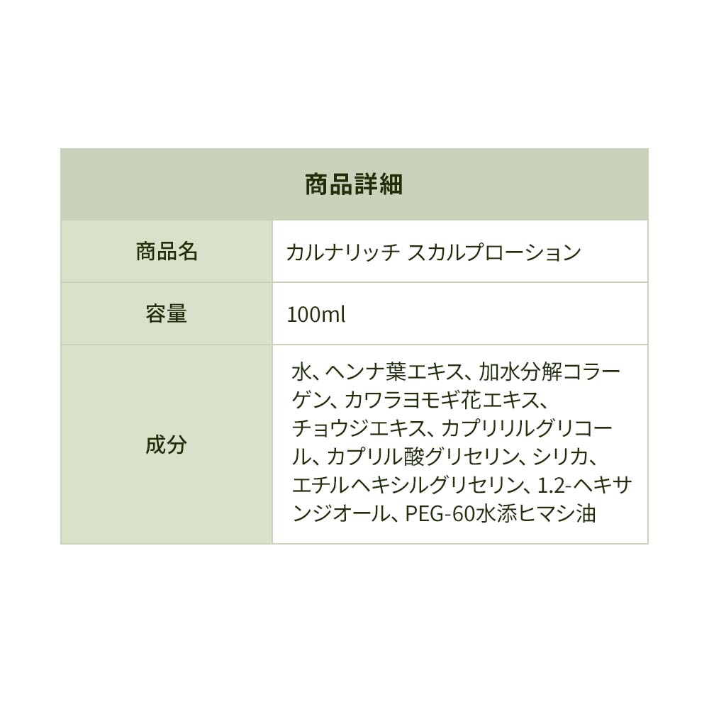 カルナリッチ スカルプローション