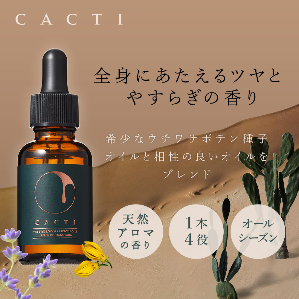 ウチワサボテンオイル CACTI ブレンドオイル