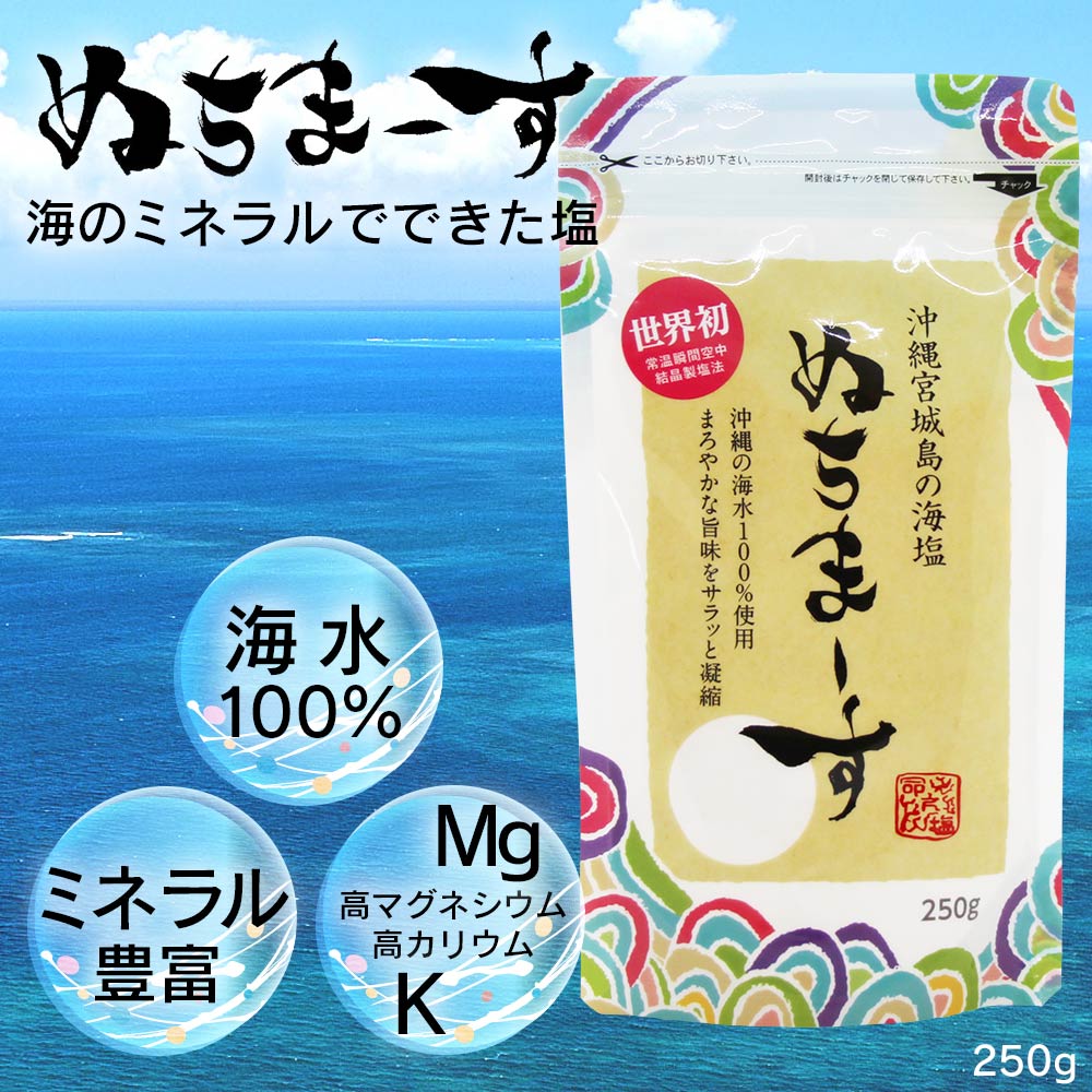 海のミネラルでできた塩 ぬちまーす 大容量の袋入り!ぬちまーす(250g)