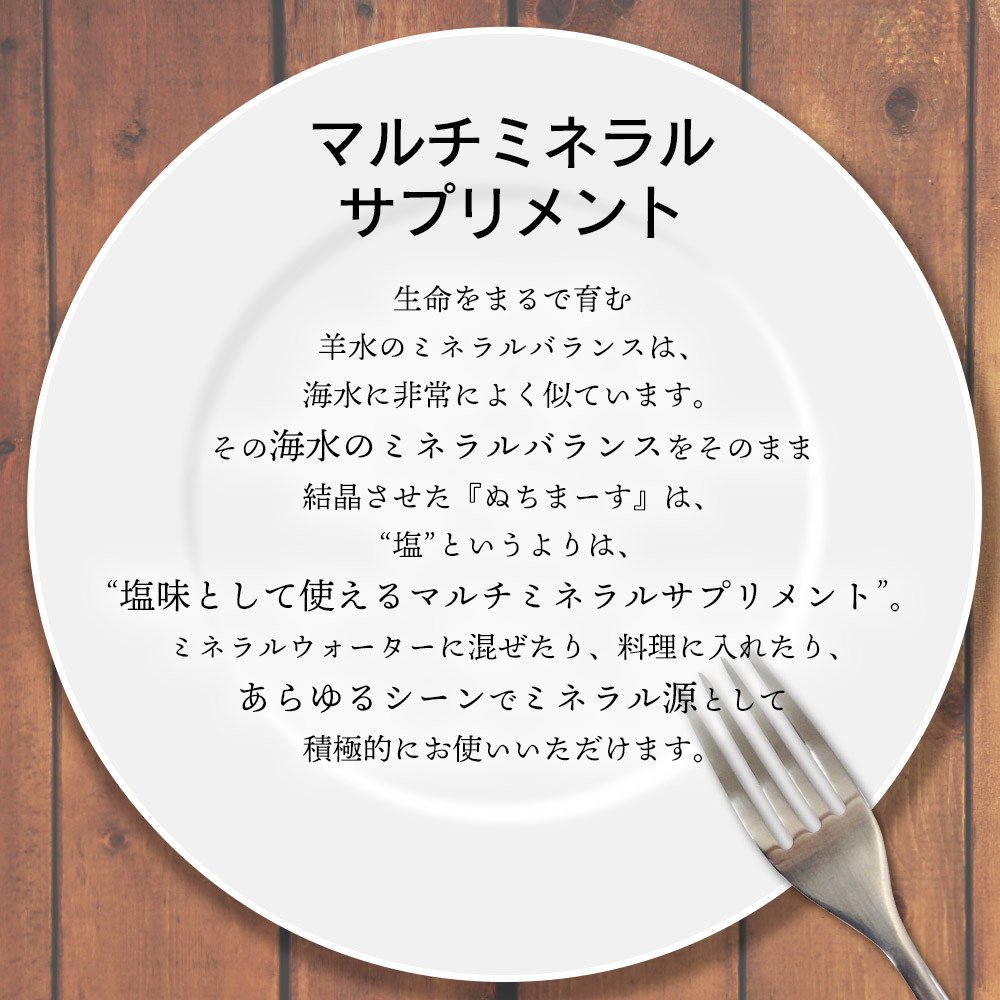 海のミネラルでできた塩 ぬちまーす 大容量の袋入り!ぬちまーす(250g)