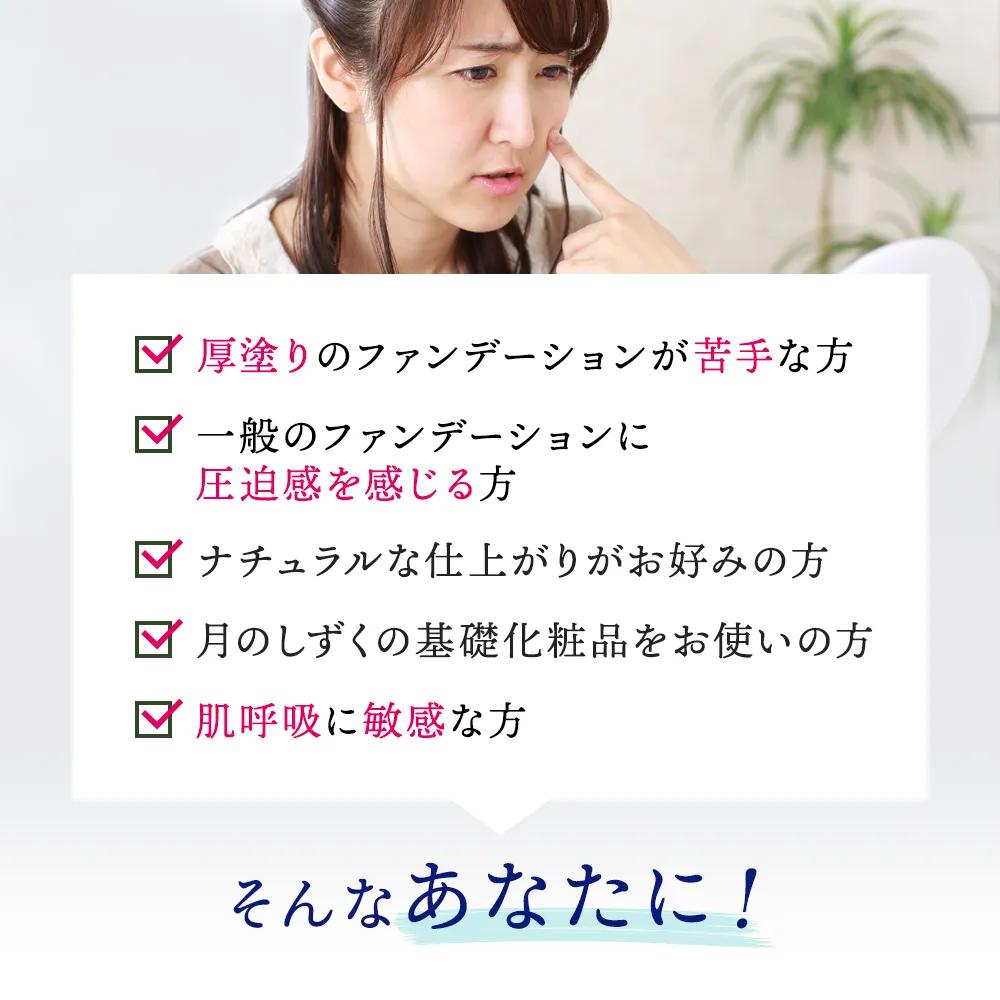 月のしずく水ファンデーション｜月のしずく｜健康通販｜イマココ・ストア