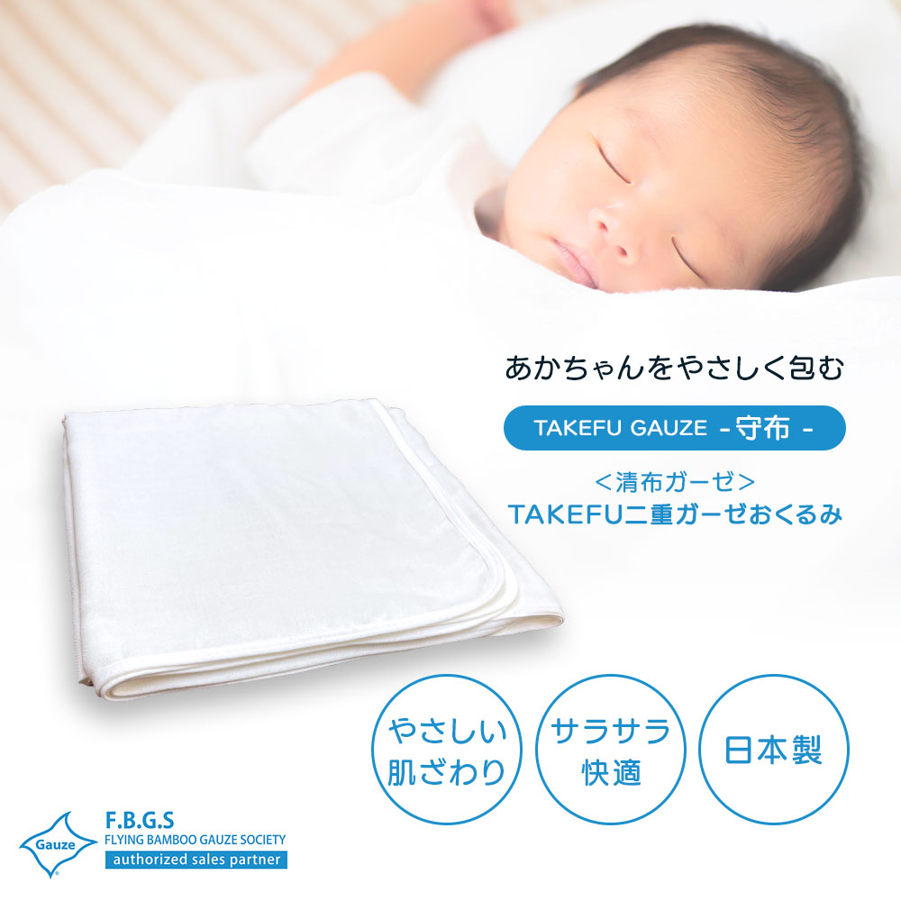 TAKEFU(竹布) 二重ガーゼおくるみ