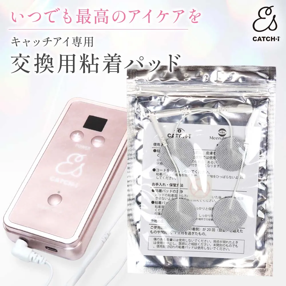 EMS 美顔器 本体 マルチ粘着パッドセット キャッチアイEs交換パッド（ミルウェーブパッド）｜目の疲れ｜眼精疲労