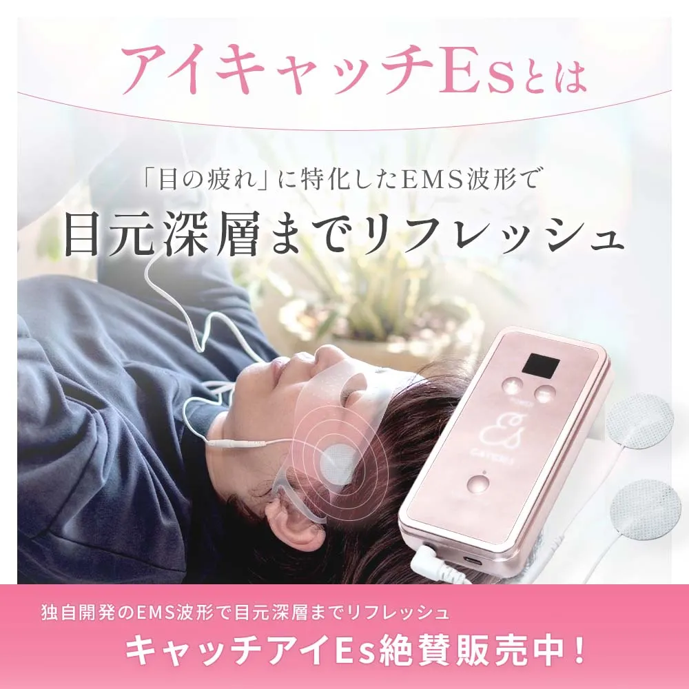 キャッチアイEs交換パッド（ミルウェーブパッド）｜目の疲れ｜眼精疲労