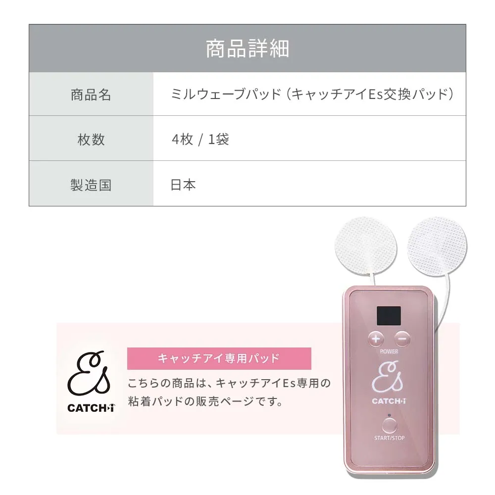 キャッチアイEs交換パッド（ミルウェーブパッド）｜目の疲れ｜眼精疲労