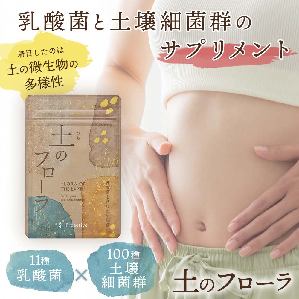 11種の乳酸菌×100種の土壌細菌群 土壌菌サプリメント 土のフローラ