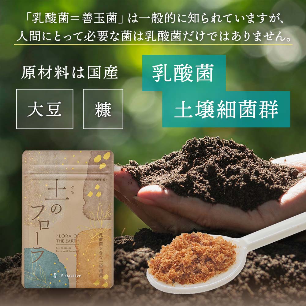 11種の乳酸菌×100種の土壌細菌群 土壌菌サプリメント 土のフローラ