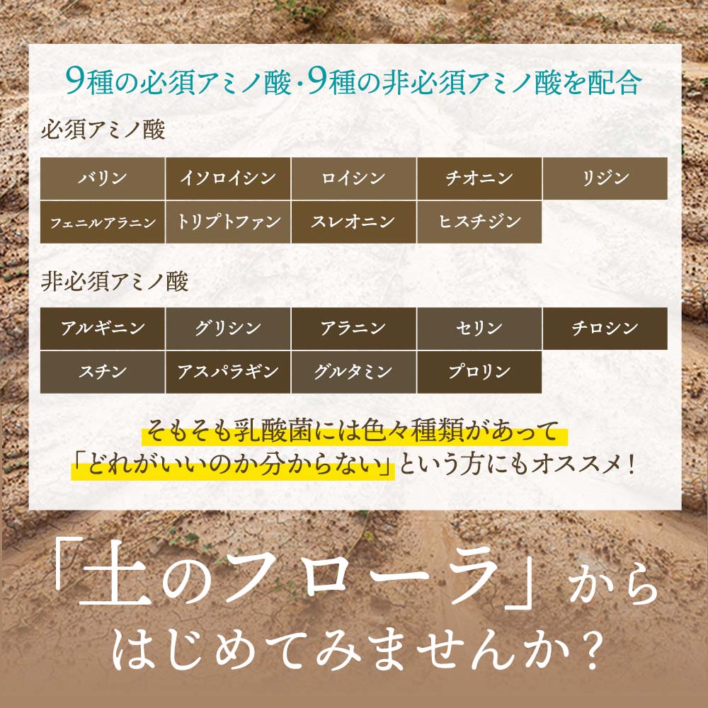 11種の乳酸菌×100種の土壌細菌群 土壌菌サプリメント 土のフローラ