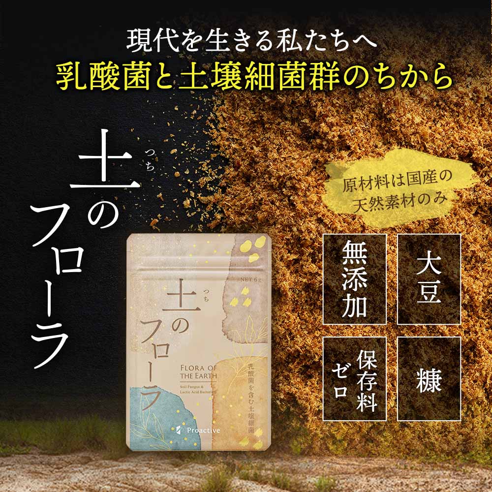 ネコポス送料無料]土壌菌サプリメント 土のフローラ｜イマココ