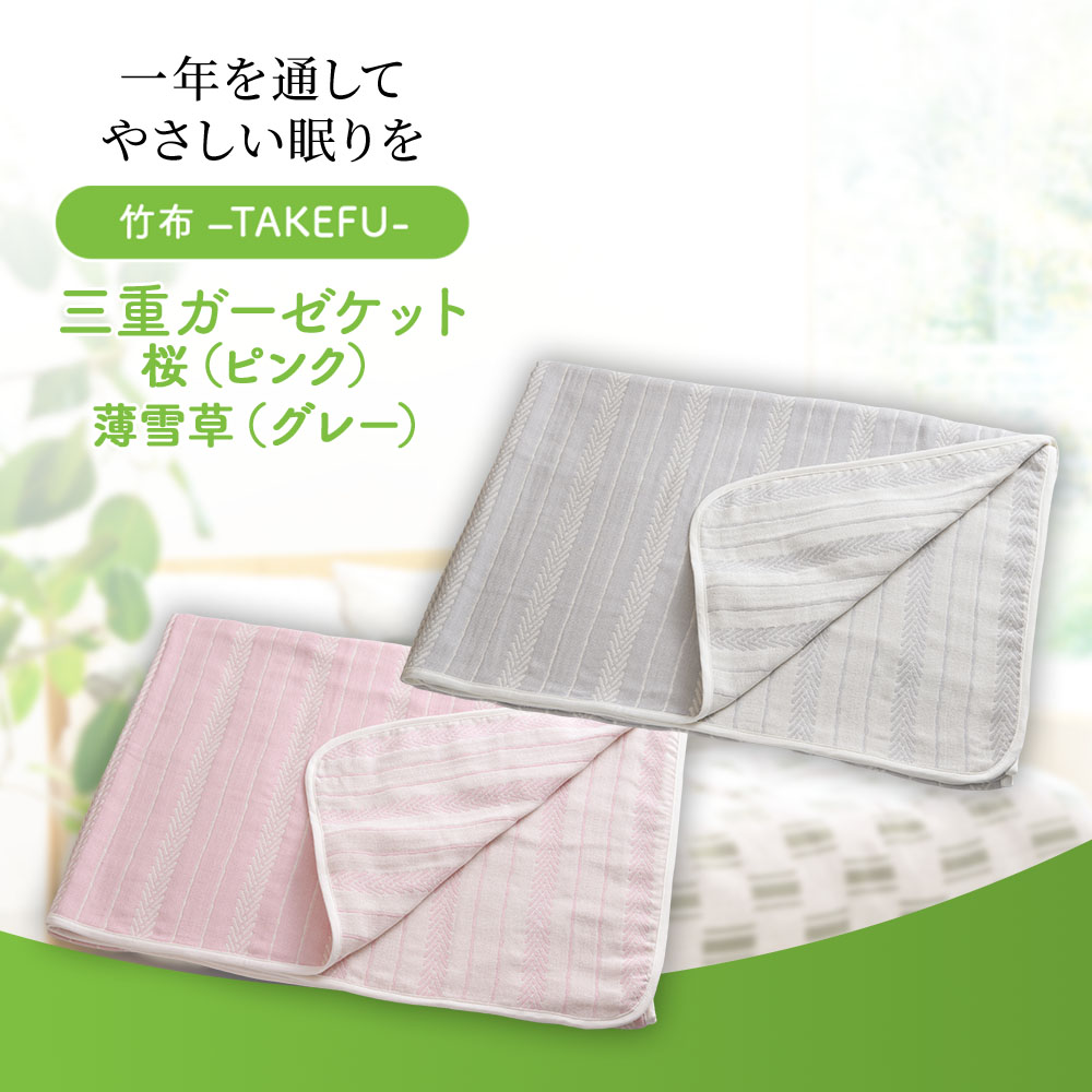 TAKEFU (竹布) 三重ガーゼケット 鈴風(すずかぜ)カラー 桜(ピンク) / 薄雪草(グレー)