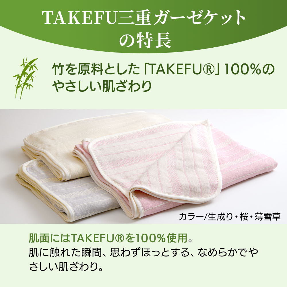 TAKEFU (竹布) 三重ガーゼケット 鈴風(すずかぜ)カラー 桜(ピンク) / 薄雪草(グレー)