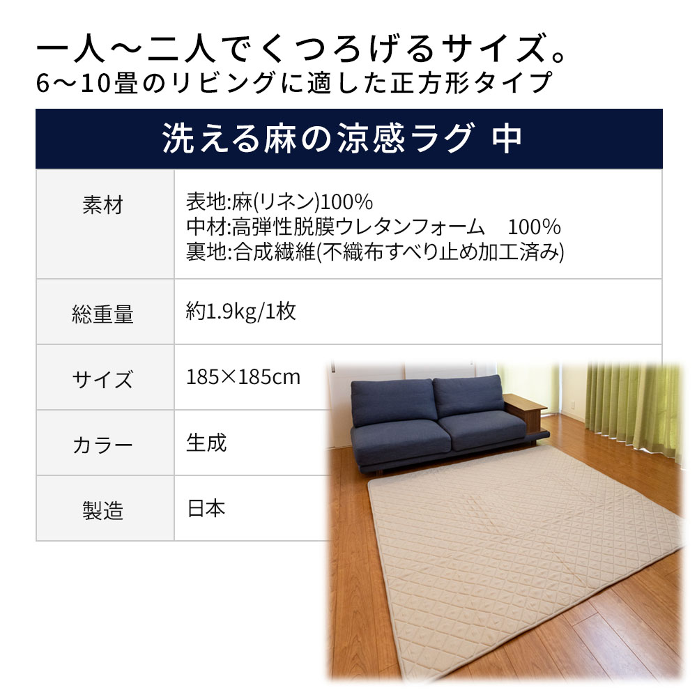 洗える麻の涼感ラグ 中（185×185）｜雑貨・日用品｜健康通販