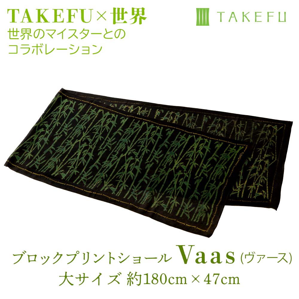 TAKEFU(竹布) ブロックプリントショールVaas ヴァース大サイズ