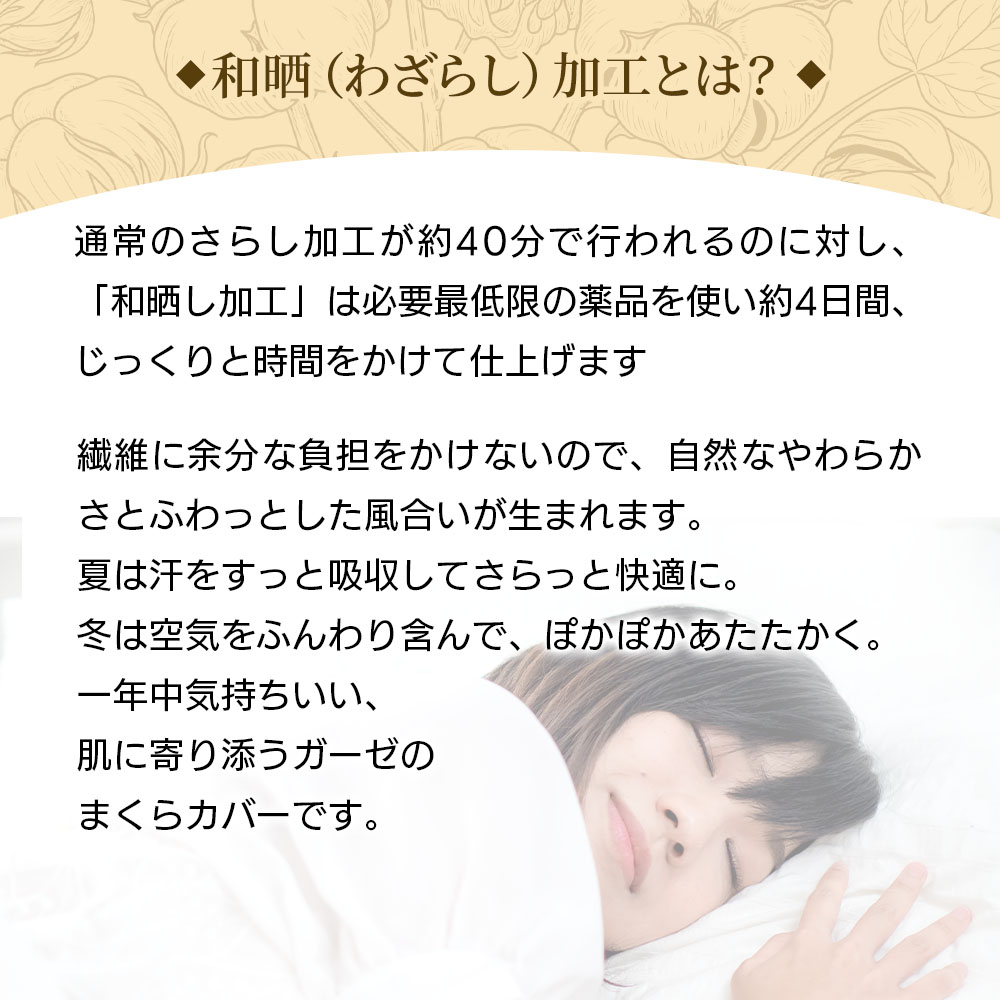 和ざらしガーゼのピロケース