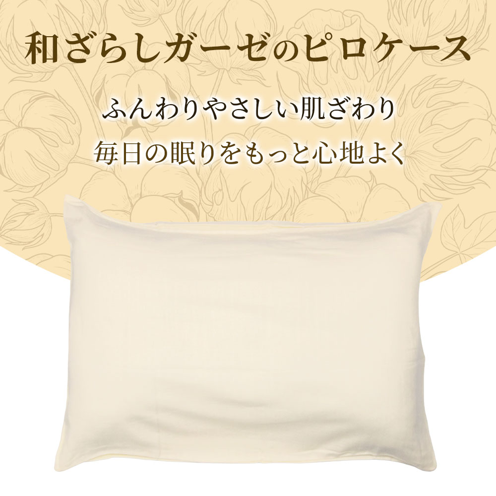 和ざらしガーゼのピロケース