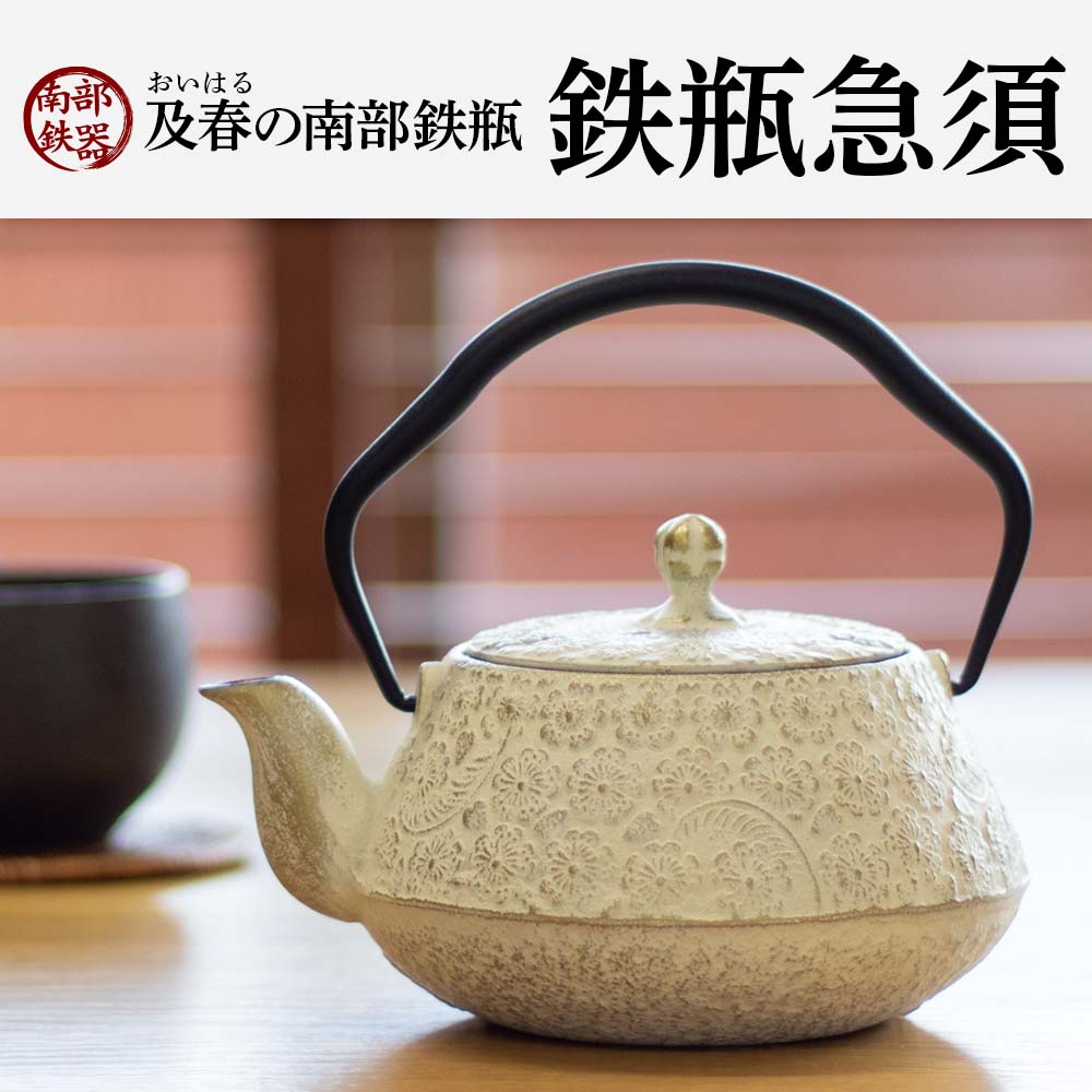 南部鉄器 鉄瓶急須 腰張型桜(茶こし付)アイボリー