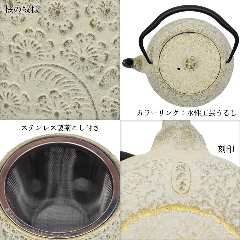 南部鉄器 鉄瓶急須 腰張型桜(茶こし付)アイボリー