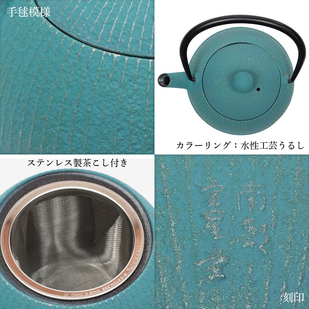 南部鉄瓶急須 手まり（茶こし付）ターコイズブルー｜雑貨