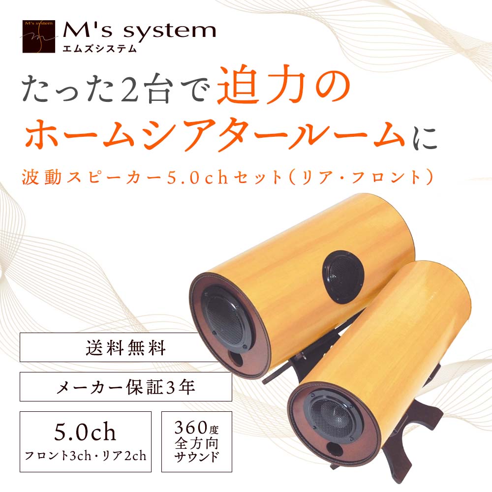 【受注生産】波動スピーカー ドコデモ 5.0chセット(リア・フロント)