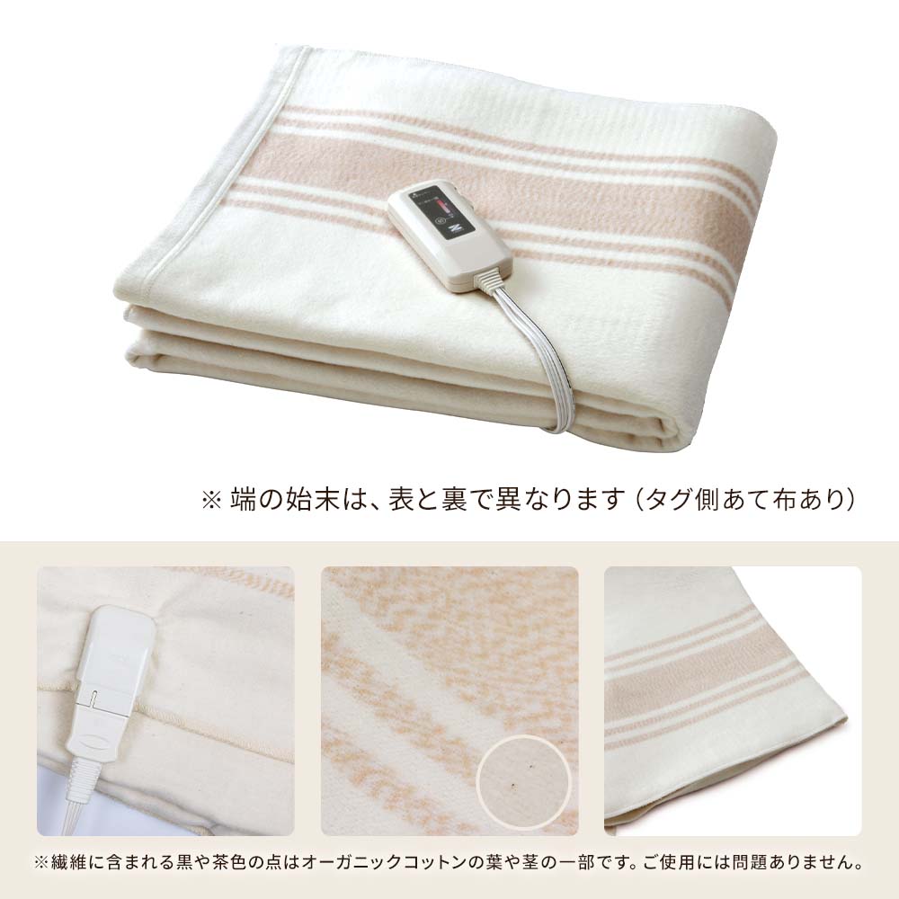 電気掛敷オーガニック毛布 電気掛敷オーガニックコットン毛布 綿100％ 電磁波99％カット