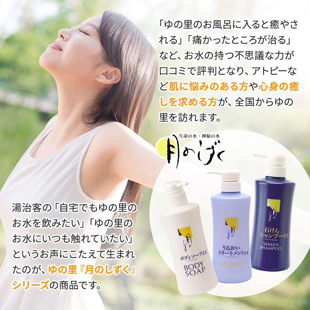 月のしずく石けんシャンプーEX＋うるおいトリートメントEX｜月の
