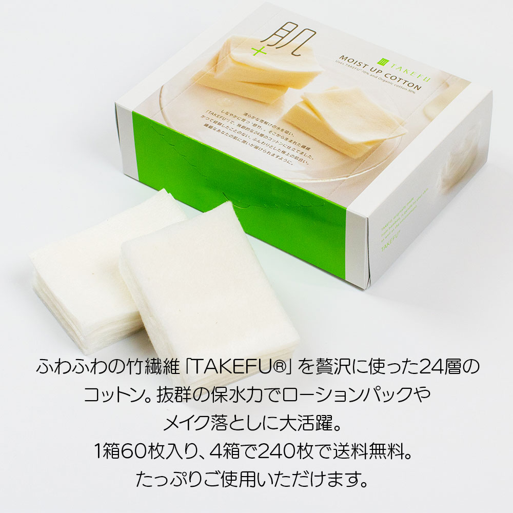 TAKEFU(竹布) モイストアップコットン 4箱セット 竹布 タケフ たけふ