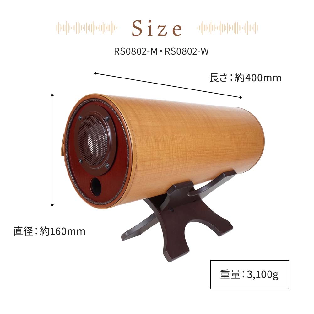 波動スピーカー RS0802 着脱式カバーつき