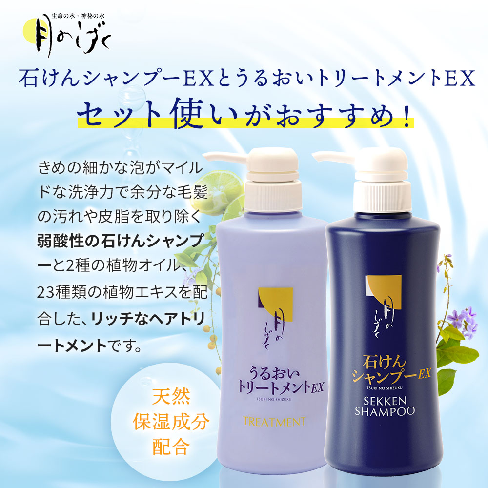 月のしずく石けんシャンプー+うるおいトリートメント セット【ヘアテックジャパン】 いつも10%OFF定期宅配】月のしずく石けんシャンプーEX+