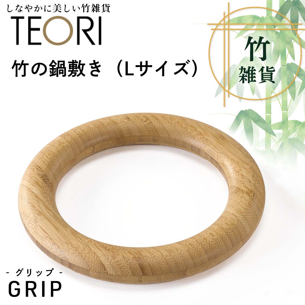 【アウトレット 20%OFF】TEORI GRIP 竹の鍋敷き(Lサイズ)