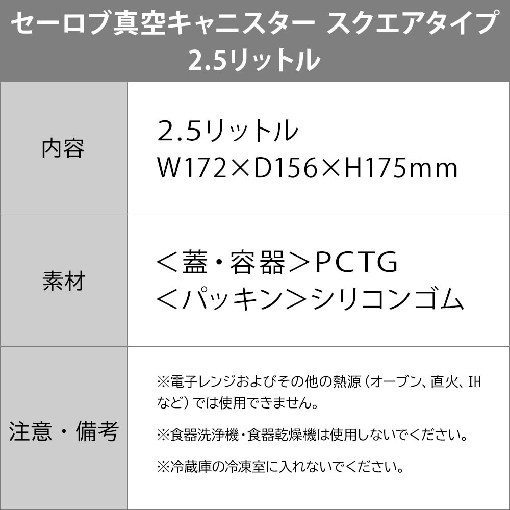 【アウトレット 10%OFF】セーロブ 真空キャニスタースクエアタイプ 2.5リットル