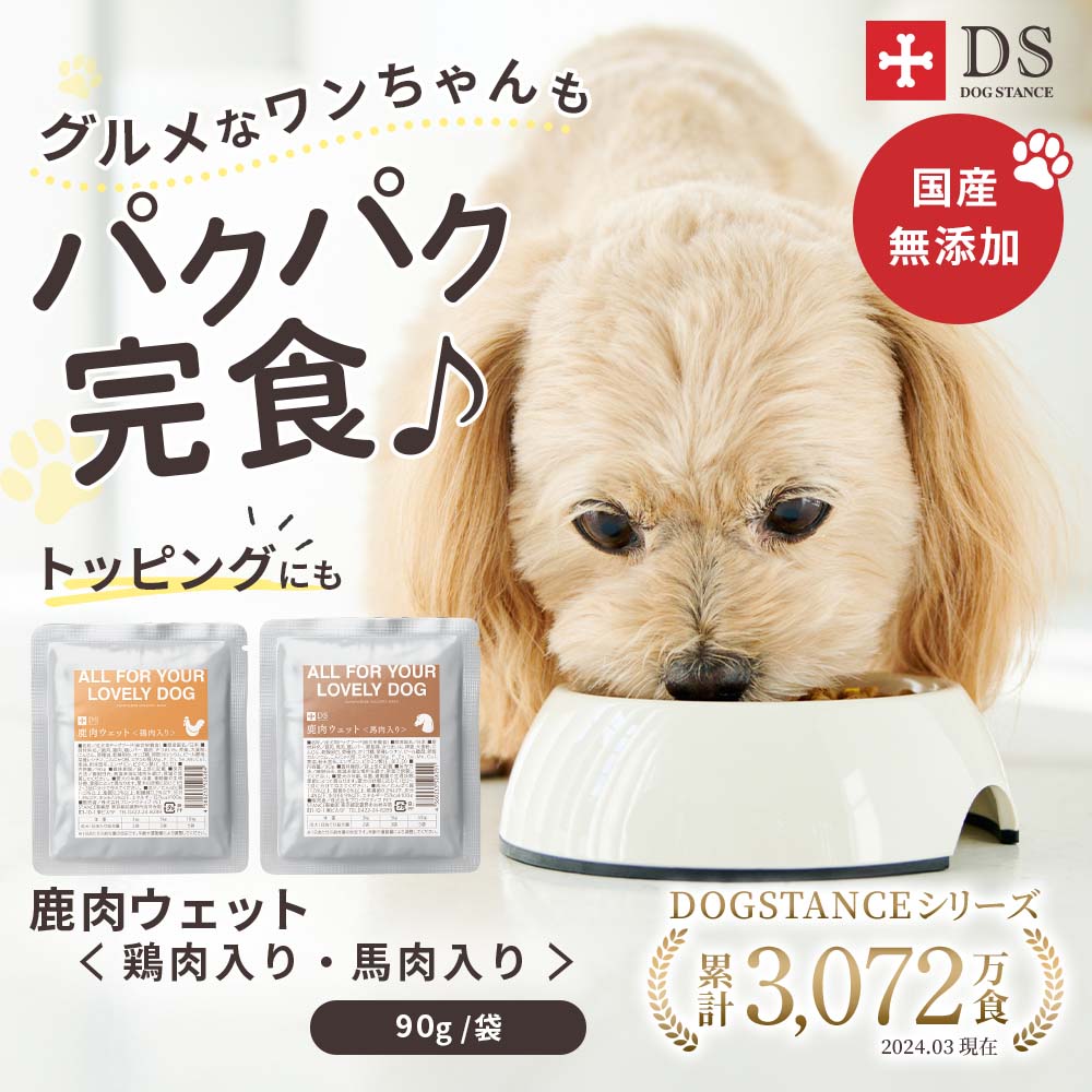 DOG STANCE 鹿肉 ウェット