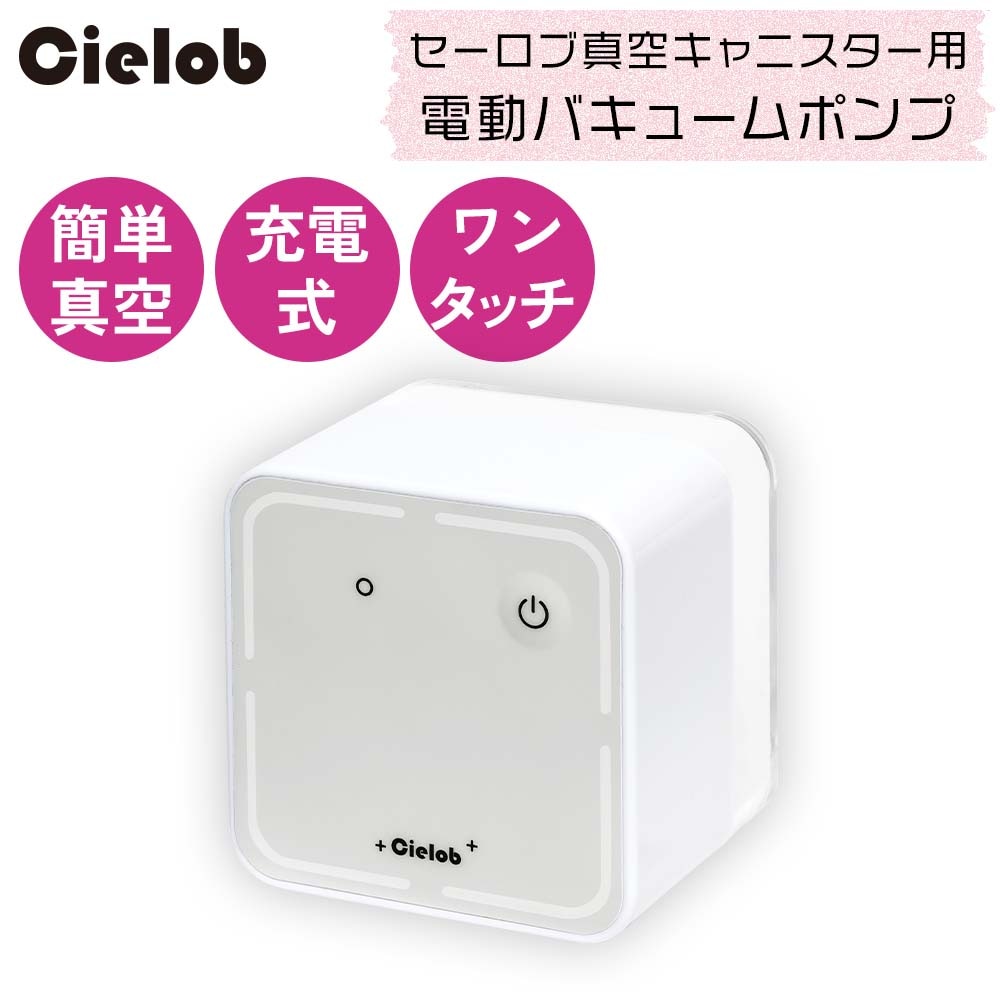 【アウトレット 10%OFF】セーロブ 真空キャニスター用 USB充電式 電動バキュームポンプ