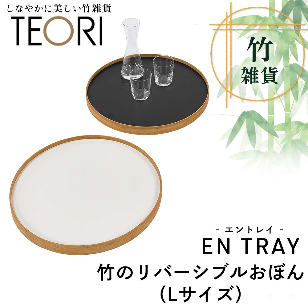 【アウトレット 30%OFF】TEORI EN TRAY(竹のリバーシブルおぼん)Lサイズ