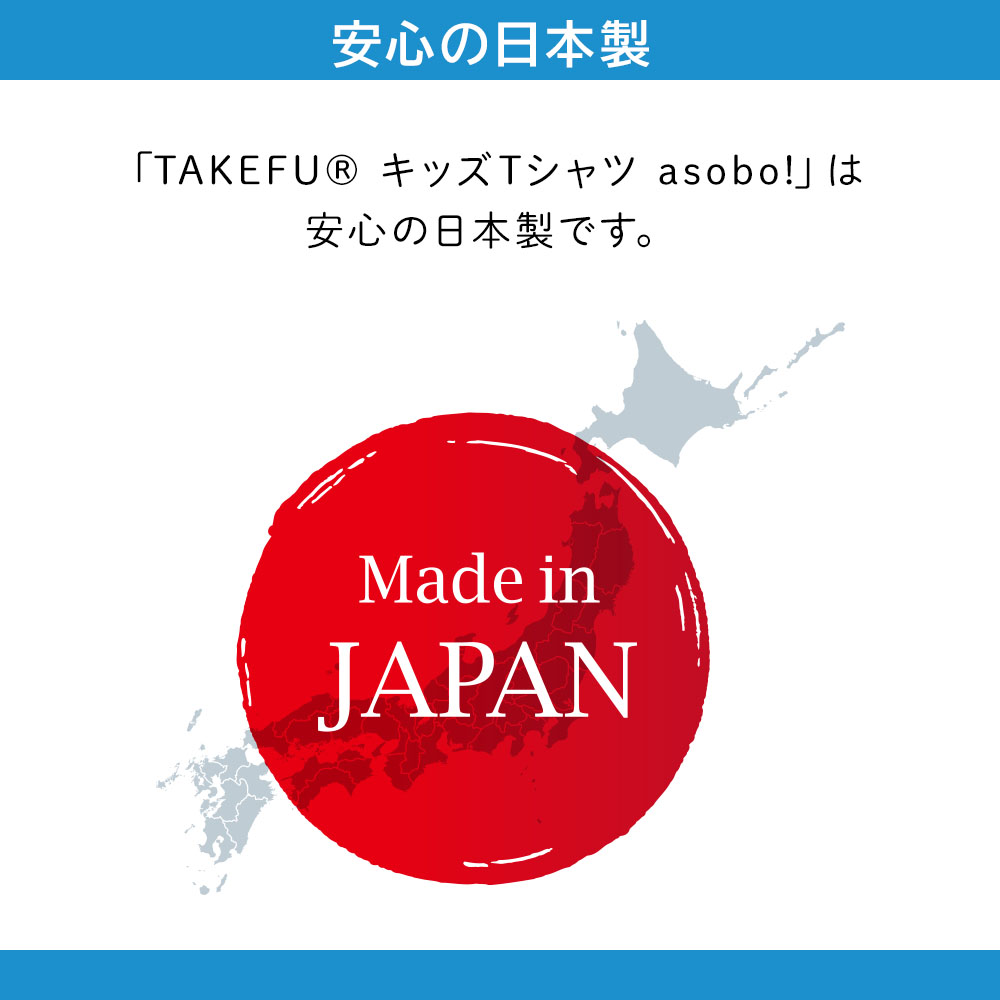 キッズTシャツ asobo!｜TAKEFU (竹布)｜抗菌性と吸水性を持ちアトピー