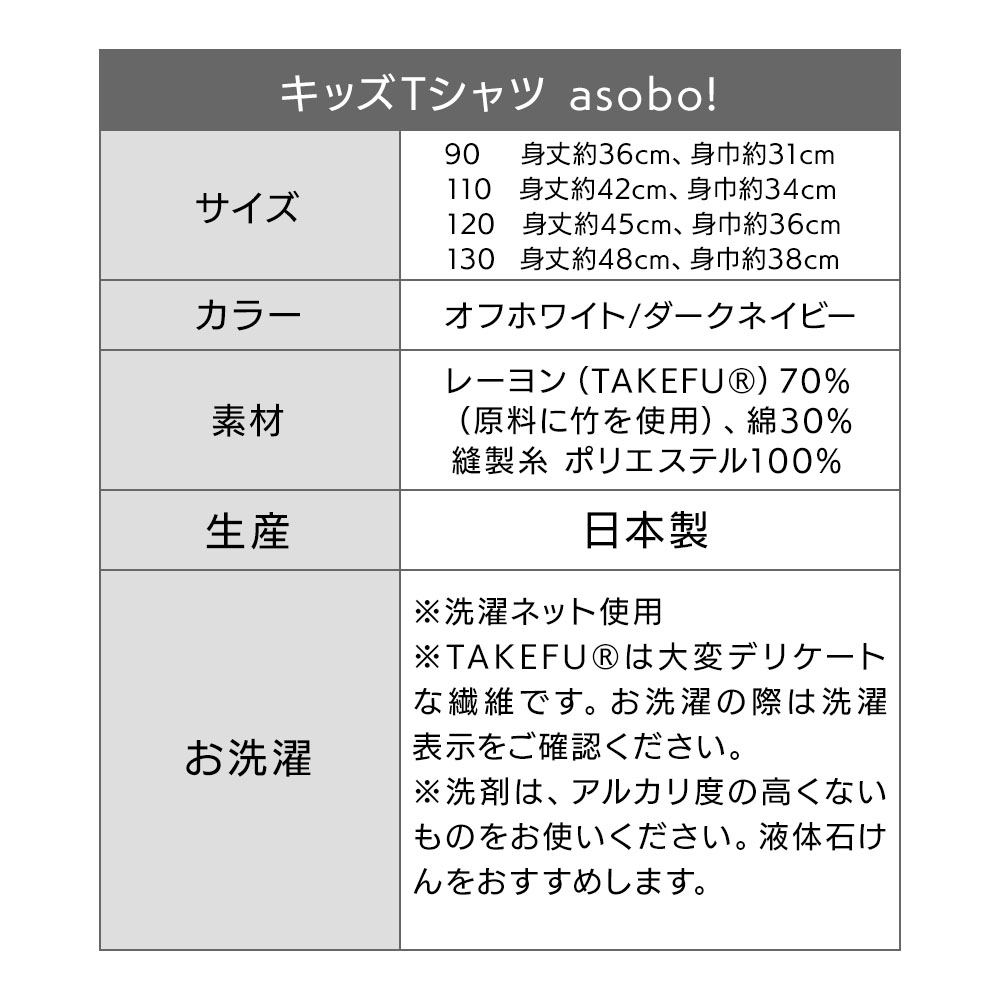 キッズTシャツ asobo!｜TAKEFU(竹布)｜抗菌性と吸水性を持ち