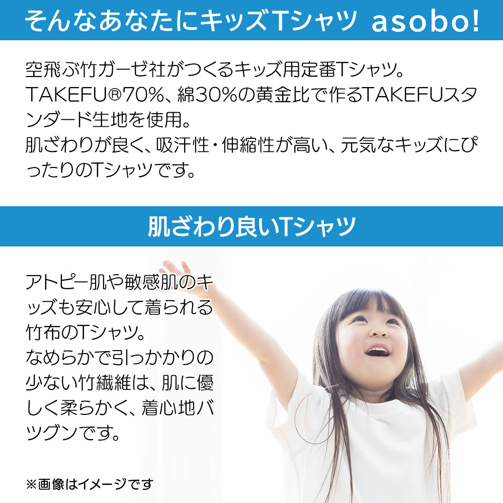 キッズTシャツ asobo!｜TAKEFU (竹布)｜抗菌性と吸水性を持ちアトピー