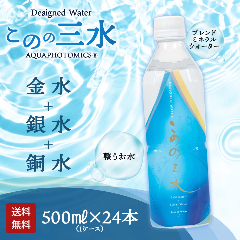 ミネラルウォーター Mitsuko このの三水 500ml×24本入｜月のしずくミネラルウォーター｜健康通販