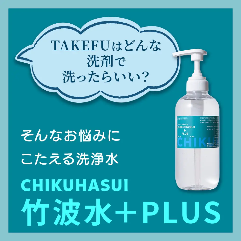 TAKEFU (竹布) CHIKUHASUI 竹波水＋PLUS｜抗菌性と吸水性を持ち