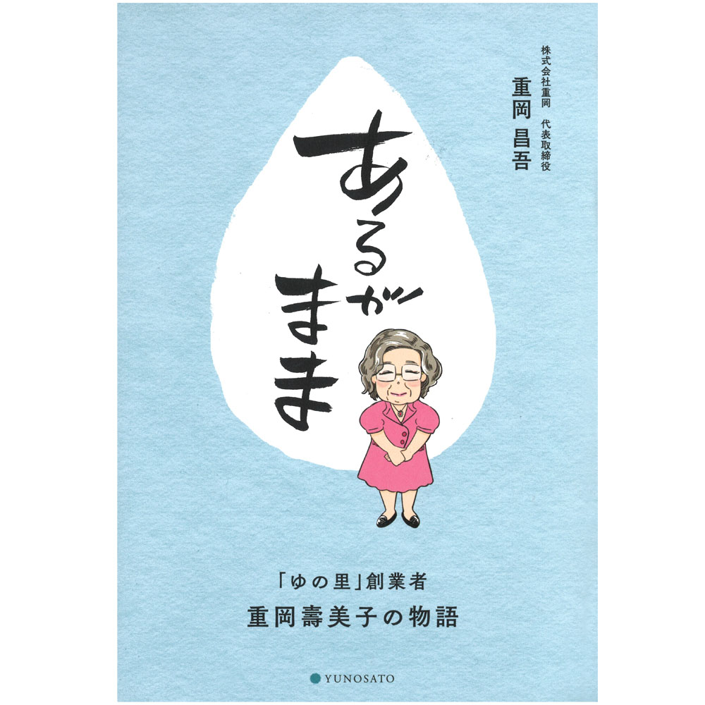 「ゆの里」創業者 重岡壽美子の物語 あるがまま