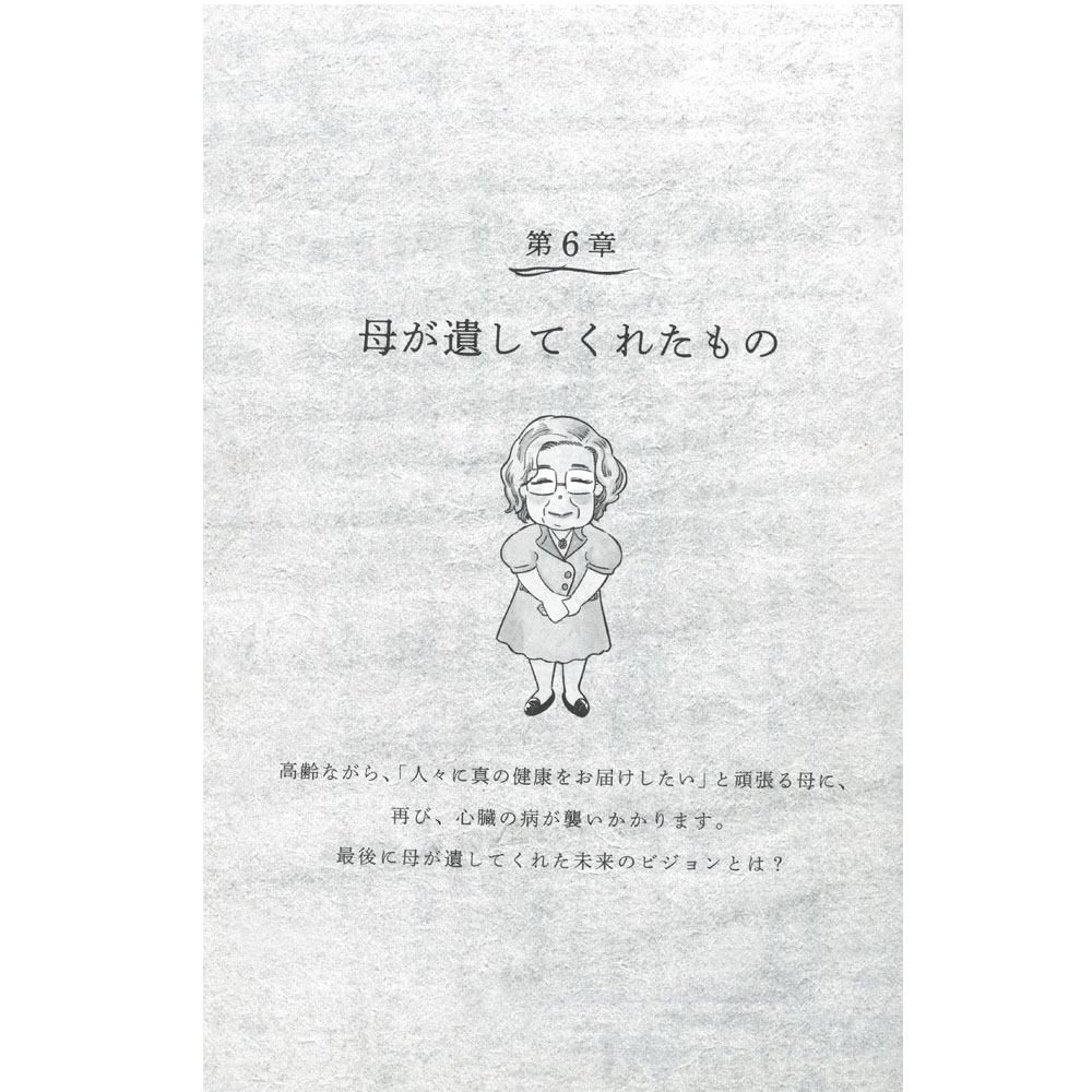 「ゆの里」創業者 重岡壽美子の物語 あるがまま