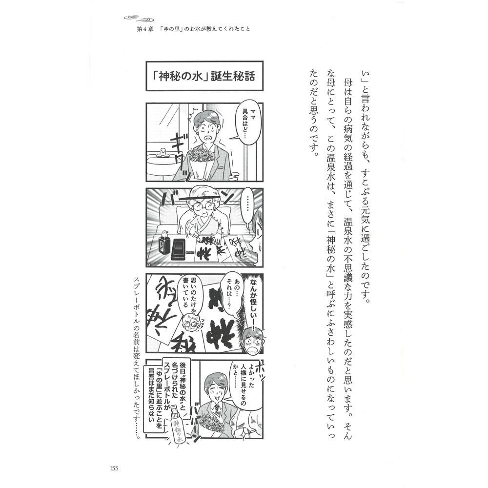 「ゆの里」創業者 重岡壽美子の物語 あるがまま