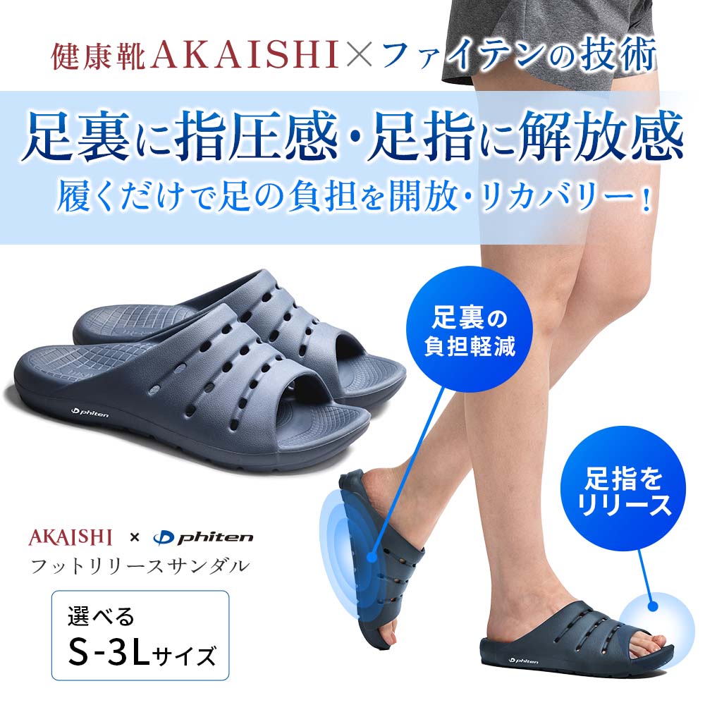 フットリリース サンダル 健康靴 AKAISHI × ファイテン 足裏指圧 足指開放 理想的アーチ