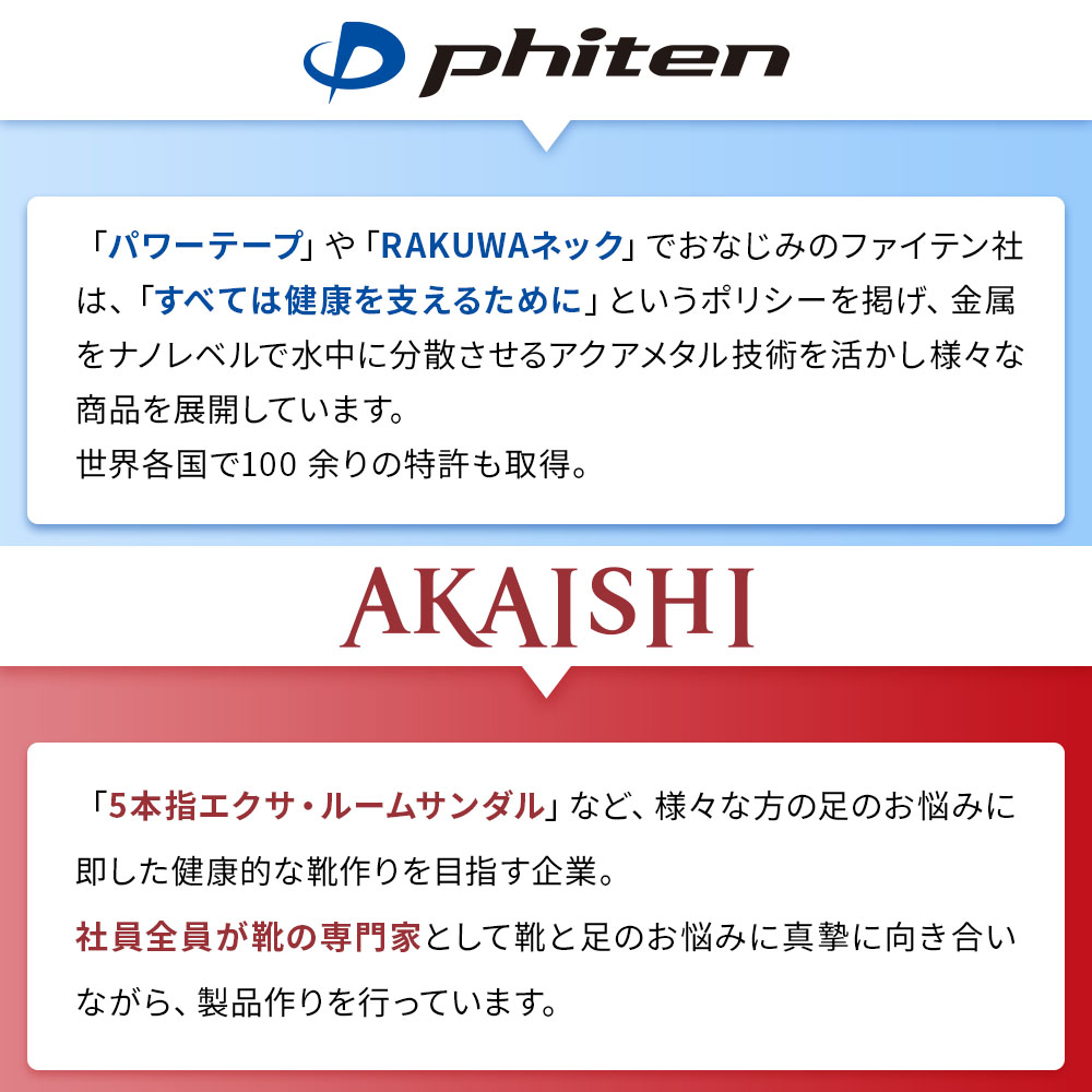 フットリリース サンダル 健康靴 AKAISHI × ファイテン 足裏指圧 足指開放 理想的アーチ