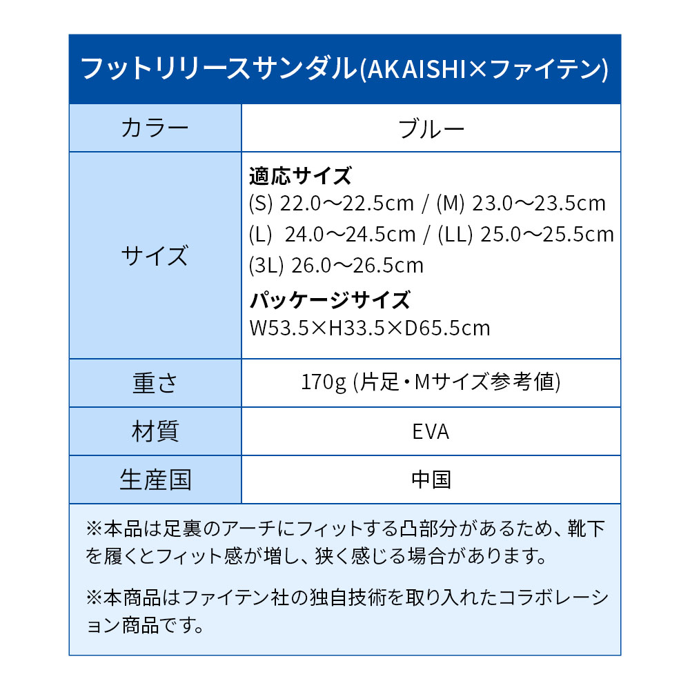 フットリリース サンダル 健康靴 AKAISHI × ファイテン 足裏指圧 足指開放 理想的アーチ